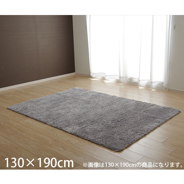 Rakuten - イケヒコ モダン カーペット 約130×190cm グレー [ ラグ 1.5畳 無地 シャギー調 手洗い可 滑り止め付き ]