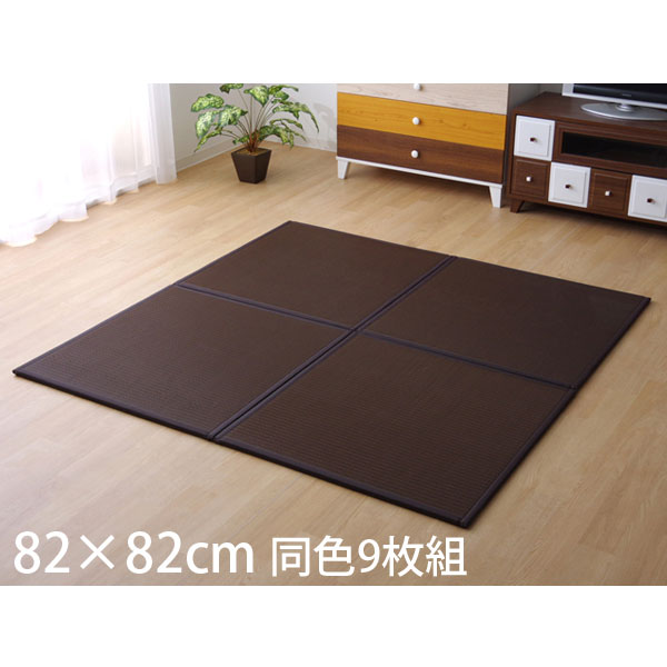 Rakuten - イケヒコ スカッシュ PPユニット畳 82×82cm 同色9枚組 ブラウン SKSU828209 [ ユニット畳 置き畳 ポリプロピレン 防汚性 軽量 国産 日本製 ]