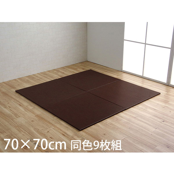 Rakuten - イケヒコ トリム PPユニット畳 70×70cm 同色9枚組 ブラウン NLN707009 [ ユニット畳 置き畳 ポリプロピレン 撥水 軽量 国産 日本製 ]