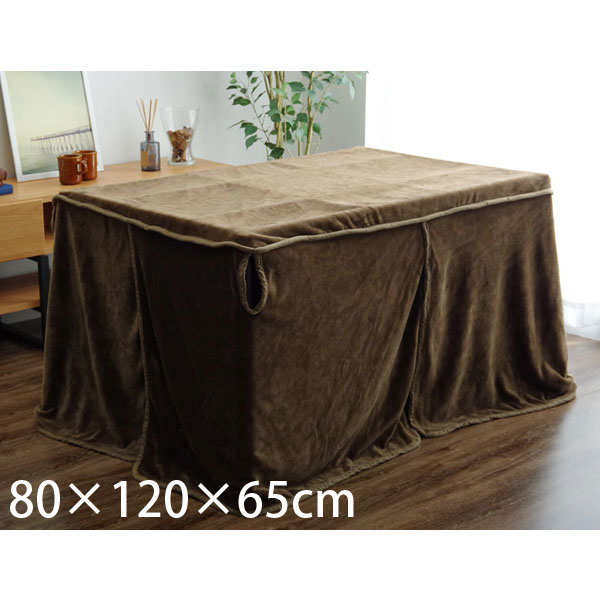 イケヒコ フラリー こたつ中掛け毛布 ハイタイプ 長方形 80×120×65cm ブラウン FLR120 [ こたつ こたつ..