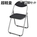 【法人限定】パイプ椅子 折りたたみ 12脚セット 業務用