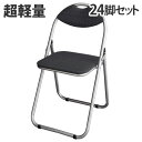 【法人限定】パイプ椅子 折りたたみ 24脚セット 業務用