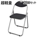 【法人限定】パイプ椅子 折りたたみ 28脚セット 業務用