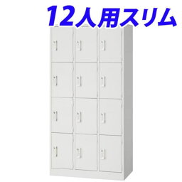 AKL-W12 スチールロッカー 12人用スリム ホワイト 完成品[白色 ロッカー スチール製ロッカー 収納家具 オフィス家具 オフィス用 オフィス用品 オフィス収納]