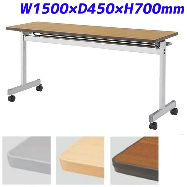 アイリスチトセ フォールディングテーブル 跳ね上げ式会議テーブル 机 幕板なし FTX-Tタイプ スタンダードスタックタイプ W1500×D450×H700mm CFTX-T1545 [会議用テーブル 会議テーブル ミーティングテーブル 折りたたみテーブル 休憩室 食堂 跳ね上げ式テーブル]
