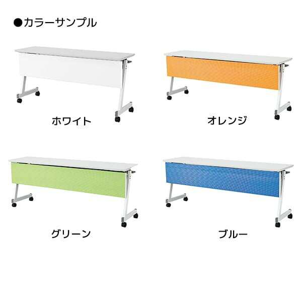 アイリスチトセ フォールディングテーブル 跳ね上げ式会議テーブル カラー幕板 スタンダードスタッキングタイプ W1800×D450×H700mm CFTX-ZW1845P [会議用テーブル 会議テーブル ミーティングテーブル 折りたたみテーブル 食堂 ]