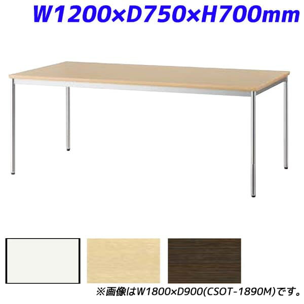 アイリスチトセ ミーティングテーブル スタンダードオフィステーブル 樹脂エッジ W1200×D750×H700mm CSOT-1275M [会議用テーブル 会議テーブル 会議用デスク 会議デスク 休憩室 食堂 オフィス用 会議室 ワーキングテーブル 作業テーブル 作業机 テーブル]