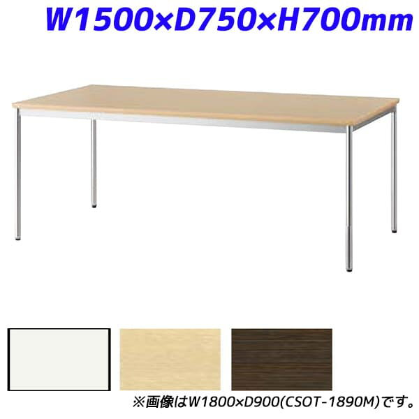 Rakuten - アイリスチトセ ミーティングテーブル スタンダードオフィステーブル 樹脂エッジ W1500×D750×H700mm CSOT-1575M [会議用テーブル 会議テーブル 会議用デスク 会議デスク 休憩室 食堂 オフィス用 会議室 ワーキングテーブル 作業テーブル 作業机 テーブル]