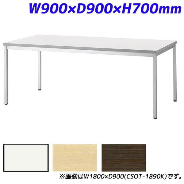 アイリスチトセ ミーティングテーブル スタンダードオフィステーブル 樹脂エッジ W900×D900×H700mm CSOT-0990K [会議用テーブル 会議テーブル 会議用デスク 会議デスク 休憩室 食堂 オフィス用 会議室 ワーキングテーブル 作業テーブル 作業机 テーブル]