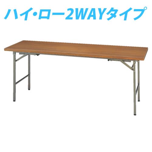 (個人宅＋3300円) タック 会議用テーブル 折りたたみ式(ハイ・ロー2WAY)KRHシリーズ 1800×600 チーク K..