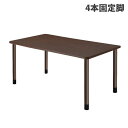 (個人宅+3300円)タック スタンダードテーブル 4本固定脚 W1600×D900×H656mm ダークブラウン UFT-4K1690-DB-L1