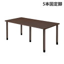 (個人宅+3300円)タック スタンダードテーブル 5本固定脚 W1800×D900×H656mm ダークブラウン UFT-5K1890-DB-L1