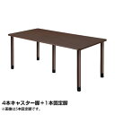 (個人宅+3300円)タック スタンダードテーブル 4本キャスター脚+1本固定脚 W1800×D900×H656mm ダークブラウン UFT-5K1890-DB...