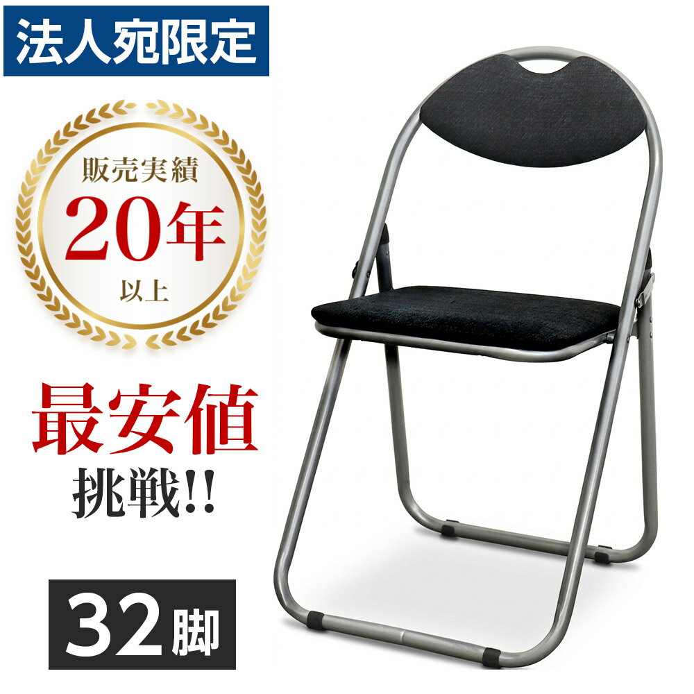 『法人限定』 折りたたみ椅子 32脚セット パイプ椅子 軽量 業務用 大量 背もたれ付 丈夫 来客用 会議用 学校 イベント