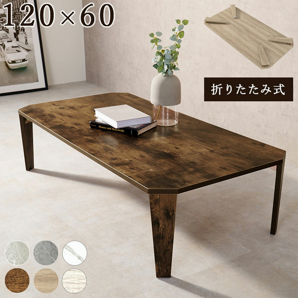 Rakuten - 折りたたみテーブル ローテーブル 長方形 八角形 木目調 古木風 幅120cm 折れ脚テーブル ブラウン MT-6867BR 萩原