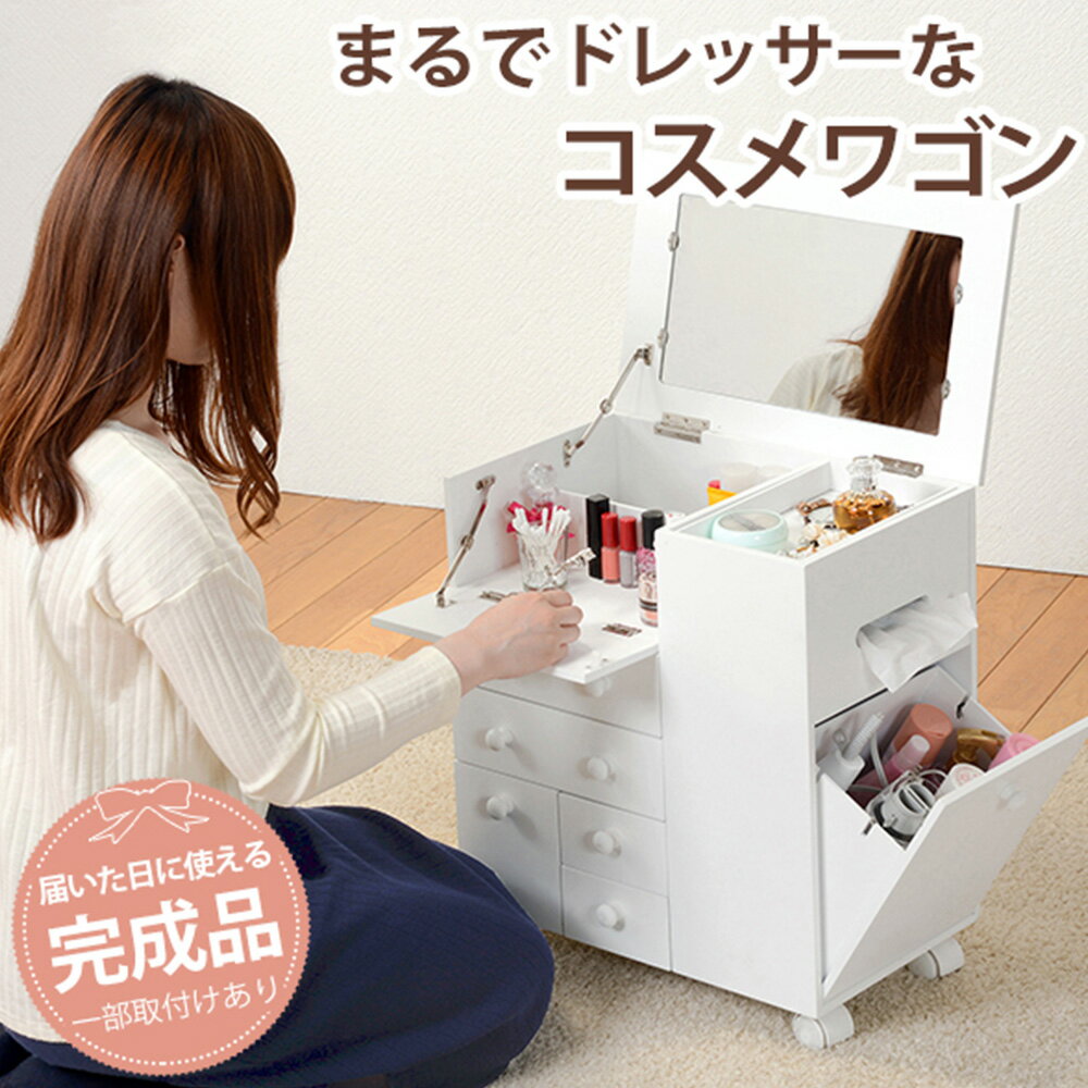 コスメワゴン メイク収納 コスメ収納 キャスター付き 鏡付き ホワイト MUD-6649WH ...