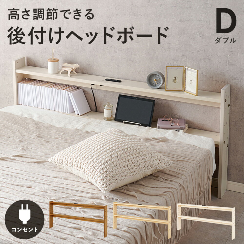 乐天商城 - 後付けヘッドボード 収納付き コンセント付き 棚付き ホワイトウォッシュ WH-7710D-WS 萩原