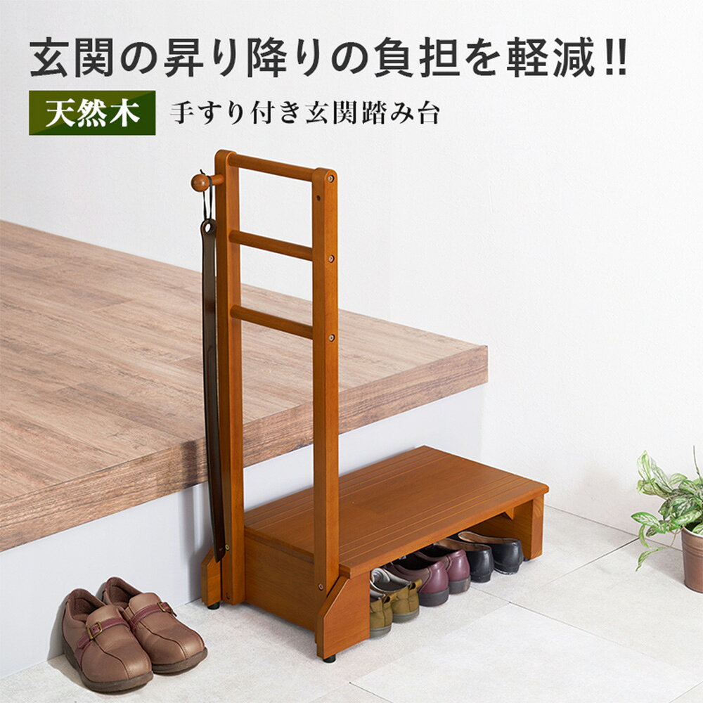 手すり付き玄関踏み台 片側手すり 天然木 ラバーウッド 介護 安全 VH-7938LBR-S 萩原 officekagumarche-10027549 かぐの窓口 サンプル画像2