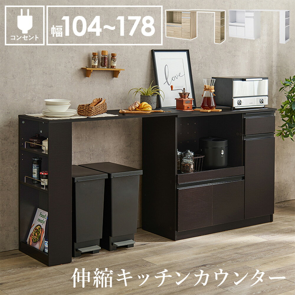 ■ 商品スペックすっきりとしたデザインでどんなお部屋にも馴染みやすいキッチンカウンターです。本体に拡張テーブルを備え、食材の下ごしらえや調理器具の一時置き、配膳スペースなどをスムーズに確保できます。乗せるだけ簡単設置の拡張テーブル付きで、お部屋の広さにあわせて調整できます。内部にはラックや棚があり、食器・調理用品・調味料などを整理しながら収納でき、キッチンまわりの整理整頓に役立ちます。シンプルなデザインでさまざまなインテリアに合わせやすく、家事動線をサポートします。サイズ(約)W1040〜1780×D400×H840mm重量材質主材：プリント紙化粧パーティクルボード天板・スライド棚：合成樹脂化粧パーティクルボード(メラミン樹脂)取手：スチール形態お客様組立品備考カラー：ホワイト2口コンセント付※ルート配送の為、時間指定はできません。※受注生産品については別途ご案内申し上げます。※お客様都合による返品・交換はお受けしておりません。※イメージ画像のその他の家具・小物は付属しておりません。※商品は原則、1階(軒先)または車上渡しとなります。【検索キーワード】キッチンカウンター 伸縮カウンター 置くだけ 拡張テーブル コンセント付き 2口コンセント 収納家具 キッチン収納 食器収納 調理用品 家電置き場 電子レンジ 炊飯器 ケトル ポット 棚付き収納 食卓前置き 家事動線 サポート 家庭用家具 室内家具 空間活用 省スペース 家庭収納 整理整頓 ラック キッチン整理 多目的家具 台所家具 キッチンアクセサリー 生活雑貨 ホームインテリア ホーム家具 台所整理 インテリア 料理 多機能家具キッチン補助 4934257310215 茶色 ダーク ブラウン 萩原 伸縮キッチンカウンター ダークブラウン VKC-7150DBROS JH0631
