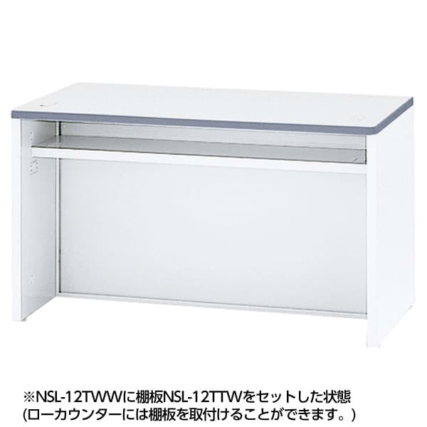 生興 NSカウンター 棚板(ローカウンター用) W1138×D230×H30 NSL-12TTW ホワイト [白色 ロビー 受付 カウンター オフィス家具 オフィス用 オフィス用品]