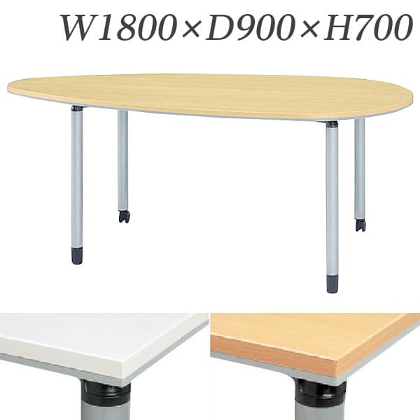生興 テーブル ET型会議用テーブル 卵型 W1800×D900×H700 ET-1890EA [ワーキングテーブル ワークテーブ..
