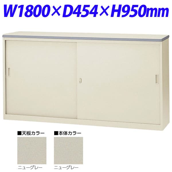 生興 NSカウンター Sタイプ(鍵付） W1800×D454×H950 NSH-18SCG （天板/本体ニューグレー） [書庫 引戸書庫 引き違い書庫 スチール書庫 収納家具 オフィス家具 事務所 キャビネット 書棚 本棚 シェルフ 収納 オフィス収納 業務用]