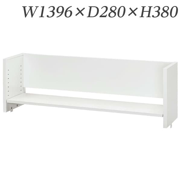 生興 デスク 50シリーズ 机上棚(適応デスクW1400) W1396×D280×H380/棚D240 50DT-L14W [デスク周り品 机..