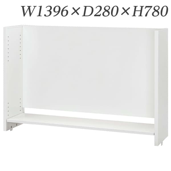 Rakuten - 生興 デスク 50シリーズ 机上棚(適応デスクW1400) W1396×D280×H780/棚D240 50DT-H14W [デスク周り品 机上棚 デスク収納 デスクラック 収納家具 オフィス収納 オフィス家具 オフィス用 オフィス用品]