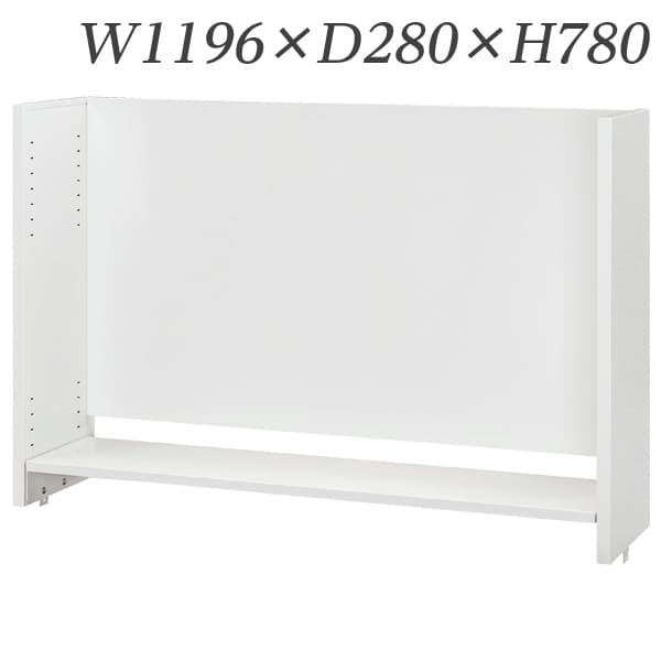 生興 デスク 50シリーズ 机上棚(適応デスクW1200) W1196×D280×H780/棚D240 50DT-H12W [デスク周り品 机..