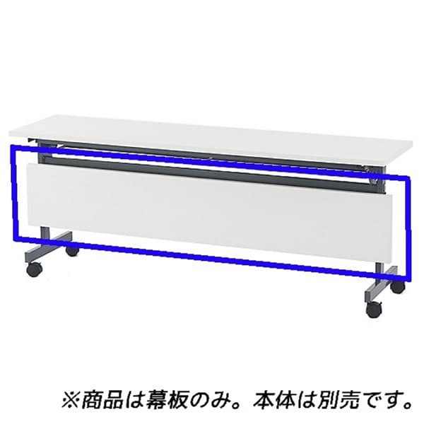 R・Fヤマカワ フォールディングテーブルIV W1800 ホワイト 用オプション幕板 SHFT-OP-180-4WH [白色 フォールディングテーブル テーブル ミーティングテーブル オフィス家具 オフィス用 オフィス用品] [2]