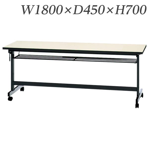 生興 テーブル KTM型スタックテーブル W1800×D450×H700 天板前折れ式 スライドスタック式 幕板なし 棚..
