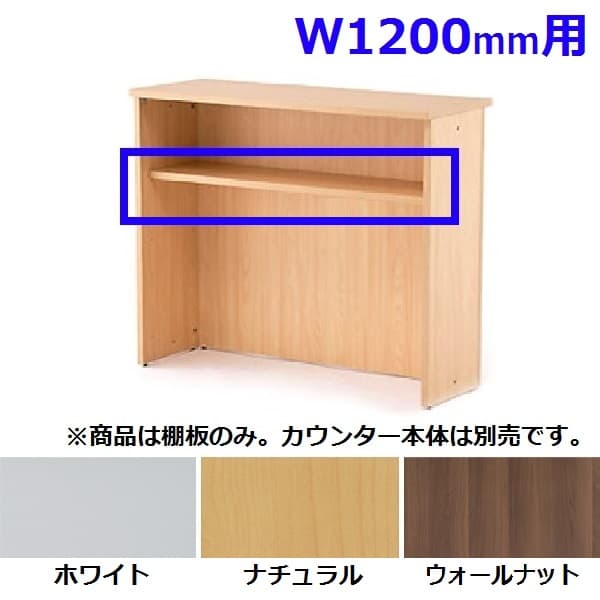 R・Fヤマカワ ハイカウンター 棚板W1200用 RFHC-1200-OPT ≪棚板のみ≫ [ロビー 受付 カウンター オフィス家具 オフィス用 オフィス用品]