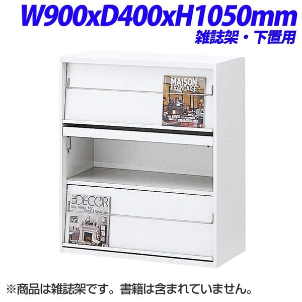 生興 クウォール 雑誌架 扉内部格納式 下置用 W900×D400×H1050mm RW4-10Z【