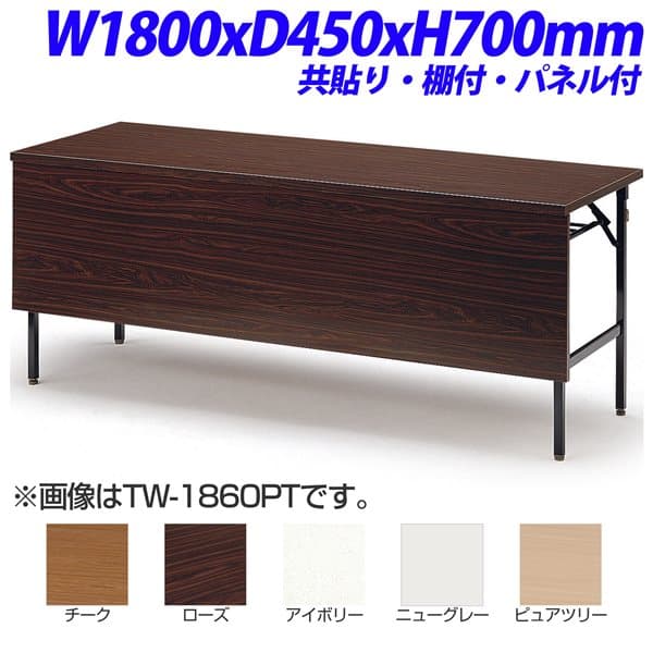 乐天商城 - 【法人限定】【受注生産品】TOKIO TW折り畳みテーブル 共貼りタイプ 棚付 パネル付 W1800×D450×H700mm TW-1845PT [ 会議用テーブル 会議テーブル 会議用デスク 会議デスク 折りたたみテーブル 休憩室 食堂 テーブル オフィス用品 オフィス用 オフィス家具 ]