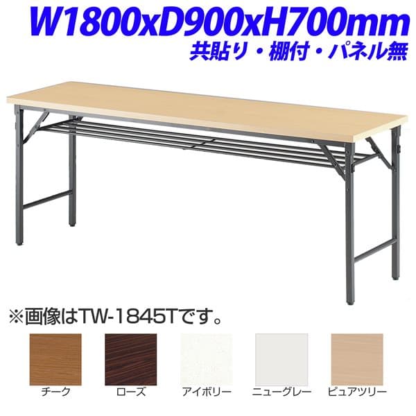 Foldable Type - 【法人限定】【受注生産品】TOKIO TW折り畳みテーブル 共貼りタイプ 棚付 パネル無 W1800×D900×H700mm TW-1890T [ 会議用テーブル 会議テーブル 会議用デスク 会議デスク 折りたたみテーブル 休憩室 食堂 テーブル オフィス用品 オフィス用 オフィス家具 ]