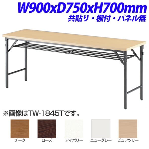 Rakuten - 【法人限定】【受注生産品】TOKIO TW折り畳みテーブル 共貼りタイプ 棚付 パネル無 W900×D750×H700mm TW-0975T [ 会議用テーブル 会議テーブル 会議用デスク 会議デスク 折りたたみテーブル 休憩室 食堂 テーブル オフィス用品 オフィス用 オフィス家具 ]
