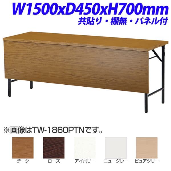 【法人限定】【受注生産品】TOKIO TW折り畳みテーブル 共貼りタイプ 棚無 パネル付 W1500×D450×H700mm TW-1545PTN [ 会議用テーブル 会議テーブル 会議用デスク 会議デスク 折りたたみテーブル 休憩室 食堂 テーブル オフィス用品 オフィス用 オフィス家具 ]