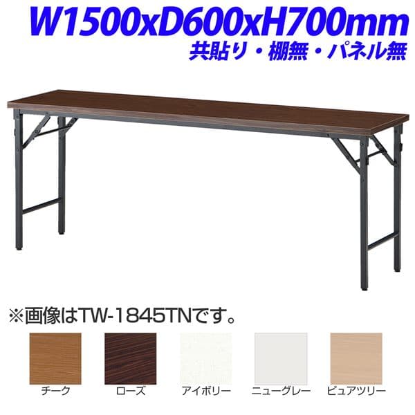 【法人限定】【受注生産品】TOKIO TW折り畳みテーブル 共貼りタイプ 棚無 パネル無 W1500×D600×H700mm TW-1560TN [ 会議用テーブル 会議テーブル 会議用デスク 会議デスク 折りたたみテーブル 休憩室 食堂 テーブル オフィス用品 オフィス用 オフィス家具 ]