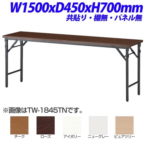 【法人限定】【受注生産品】TOKIO TW折り畳みテーブル 共貼りタイプ 棚無 パネル無 W1500×D450×H700mm ..