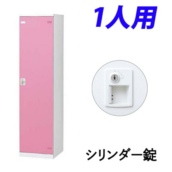 生興 SLBロッカー(扉ピンク) 1人用 シリンダー錠 W450×D515×H1800mm SLBP-1-S2