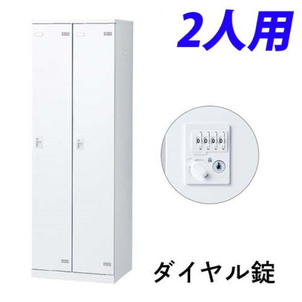 生興 SLBロッカー(扉ホワイト) 2人用 ダイヤル錠 W600×D515×H1800mm SLBW-2-D2