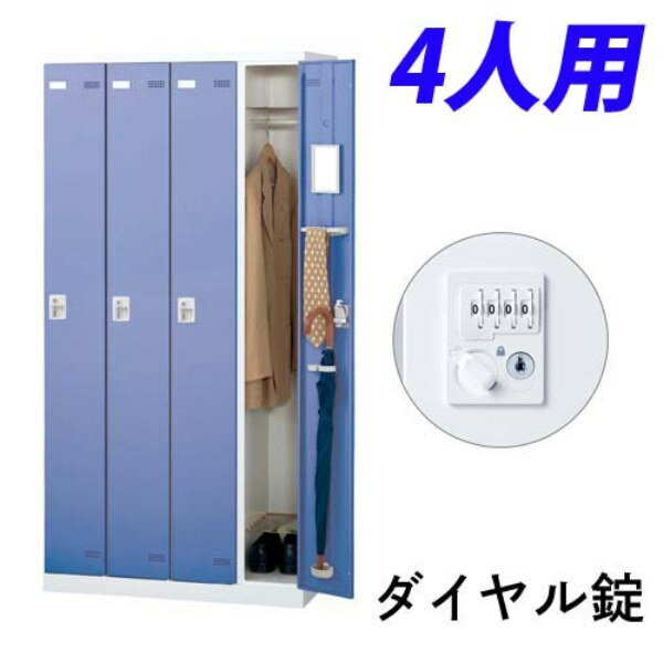 生興 SLBロッカー(扉ブルー) 4人用 ダイヤル錠 W900×D515×H1800mm SLBB-4-D2