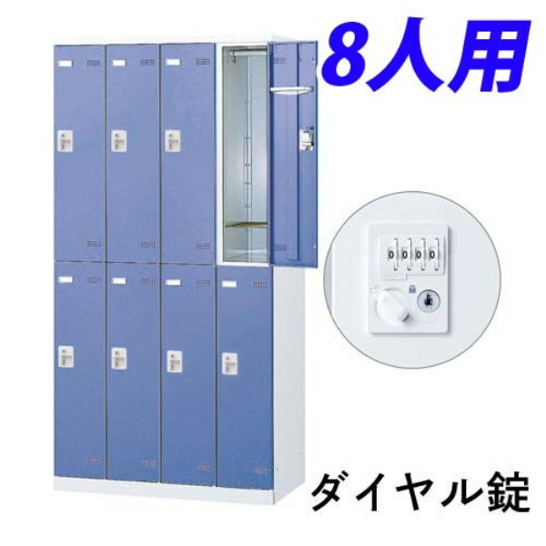 Rakuten - 【受注生産品】 生興 SLBロッカー(扉ブルー) 4列2段 8人用 ダイヤル錠 W900×D515×H1800mm SLBB-8-D2
