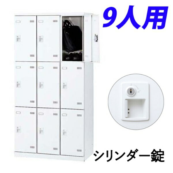 Rakuten - 生興 SLBロッカー(扉ホワイト) 3列3段 9人用 シリンダー錠 W900×D515×H1800mm SLBW-9-S2