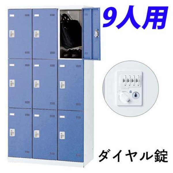 【受注生産品】 生興 SLBロッカー(扉ブルー) 3列3段 9人用 ダイヤル錠 W900×D515×H...