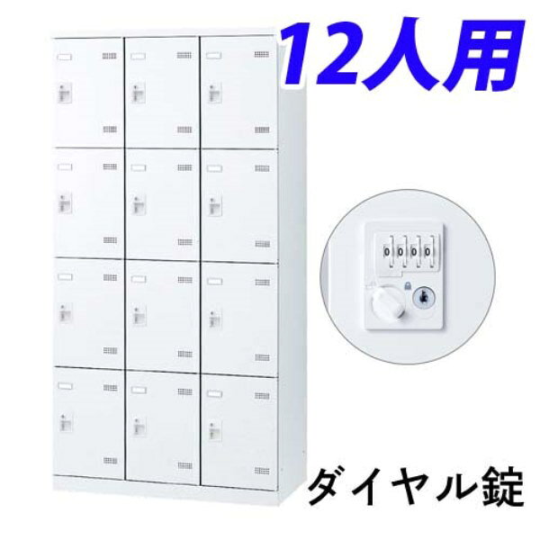 生興 SLBロッカー(扉ホワイト) 3列4段 12人用 ダイヤル錠 W900×D515×H1800mm SLBW-12-D2