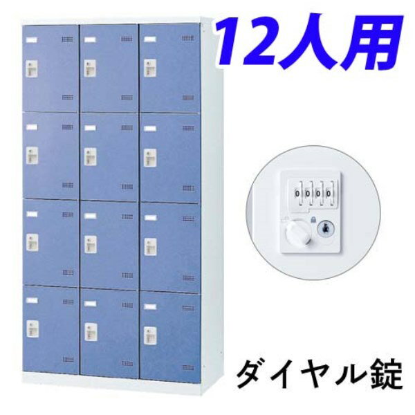 乐天商城 - 【受注生産品】 生興 SLBロッカー(扉ブルー) 3列4段 12人用 ダイヤル錠 W900×D515×H1800mm SLBB-12-D2