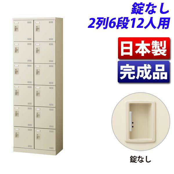 生興 SLBシューズボックス 2列6段 12人用 錠なし W600×D350×H1800mm SLB-212-K2