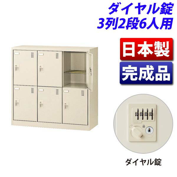 生興 SLCシューズボックス 3列2段 6人用 W900×D380×H880mm ダイヤル錠 SLC-M6-D2 [ 日本製 完成品 靴箱..
