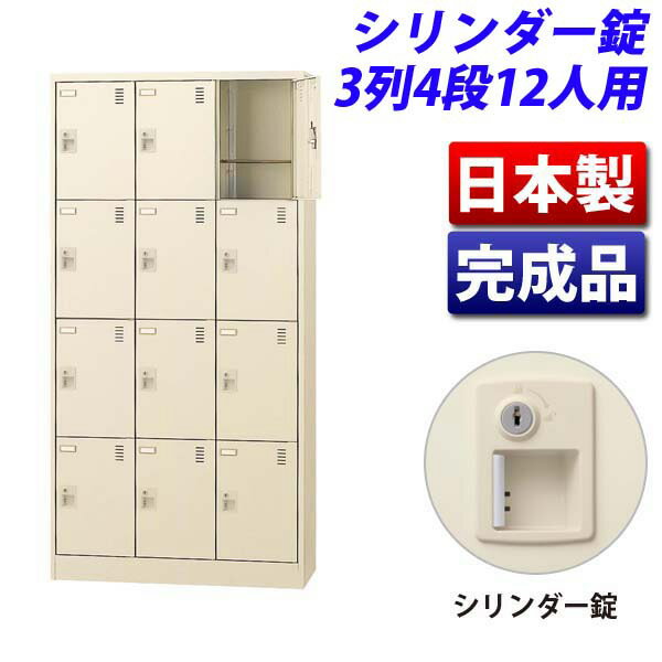 生興 SLCシューズボックス 3列4段 12人用 W900×D380×H1790mm シリンダー錠 SLC-12T-S2 [ 日本製 完成品 靴箱 鍵付 カギ付 ニューグレー ]